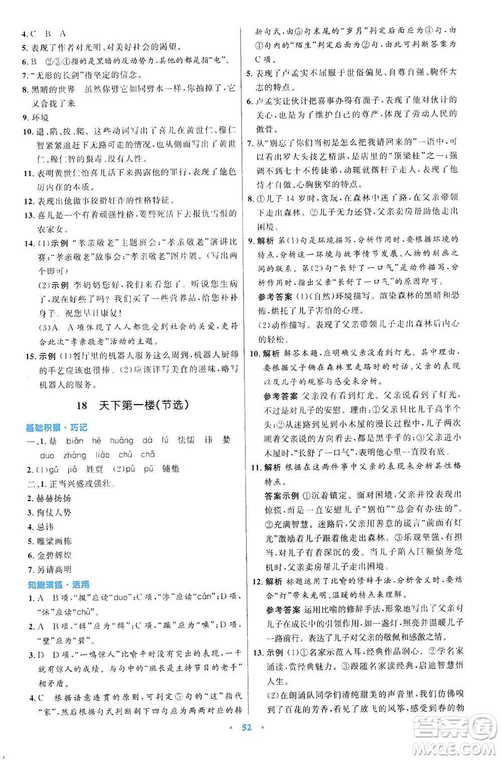 人民教育出版社2021初中同步測控優(yōu)化設(shè)計九年級語文下冊人教版答案