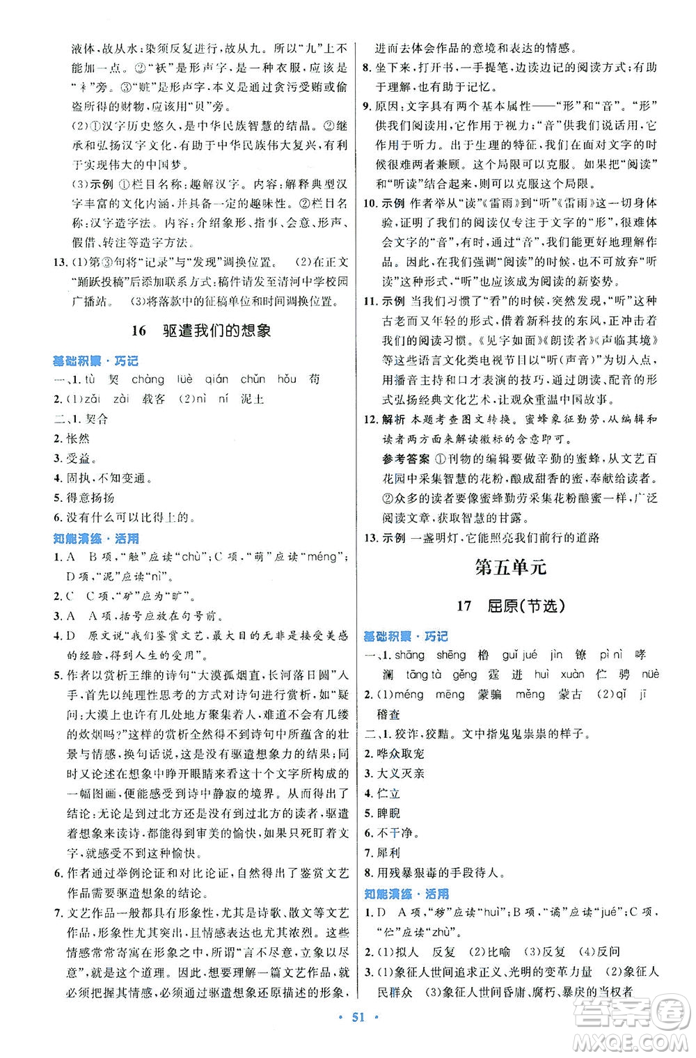 人民教育出版社2021初中同步測控優(yōu)化設(shè)計九年級語文下冊人教版答案