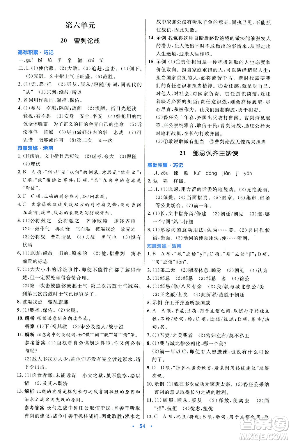 人民教育出版社2021初中同步測控優(yōu)化設(shè)計九年級語文下冊人教版答案