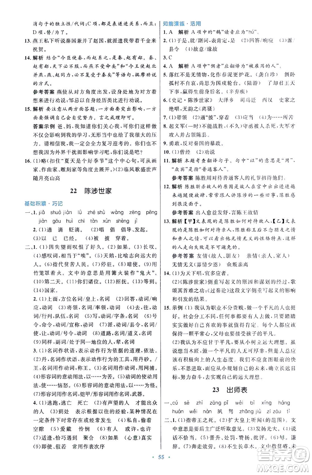 人民教育出版社2021初中同步測控優(yōu)化設(shè)計九年級語文下冊人教版答案