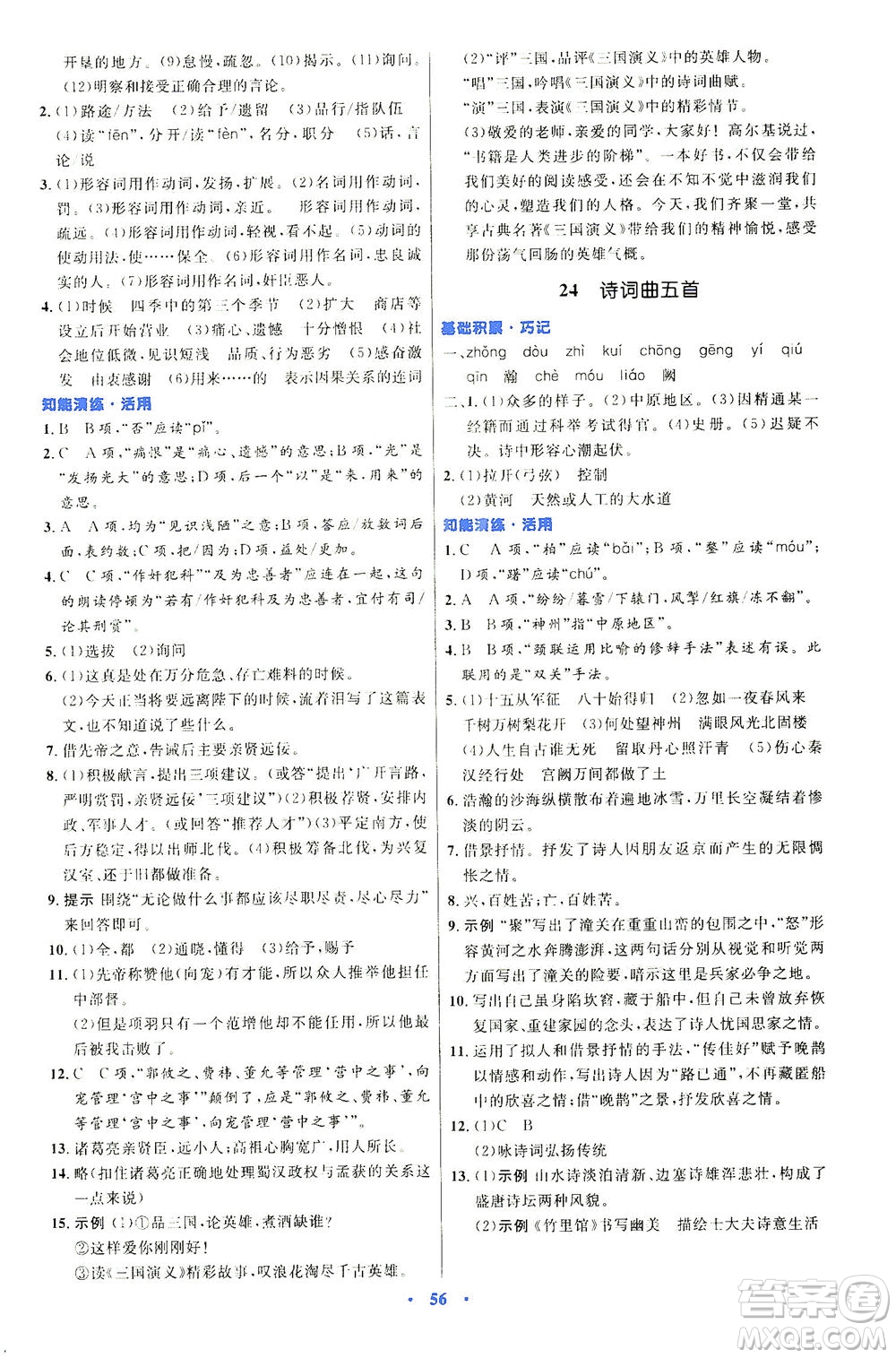 人民教育出版社2021初中同步測控優(yōu)化設(shè)計九年級語文下冊人教版答案