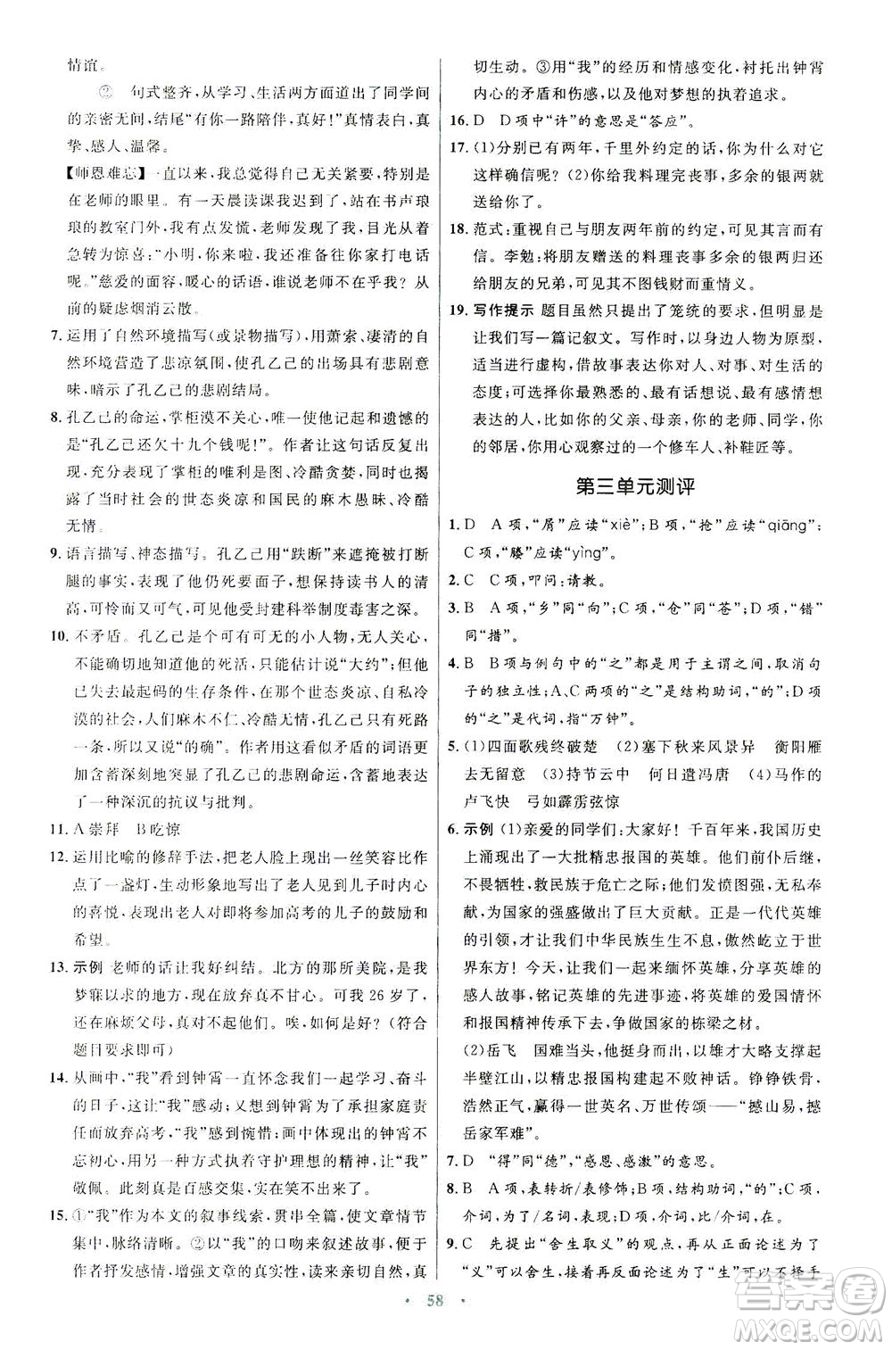 人民教育出版社2021初中同步測控優(yōu)化設(shè)計九年級語文下冊人教版答案