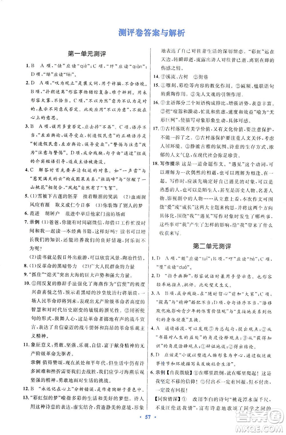 人民教育出版社2021初中同步測控優(yōu)化設(shè)計九年級語文下冊人教版答案