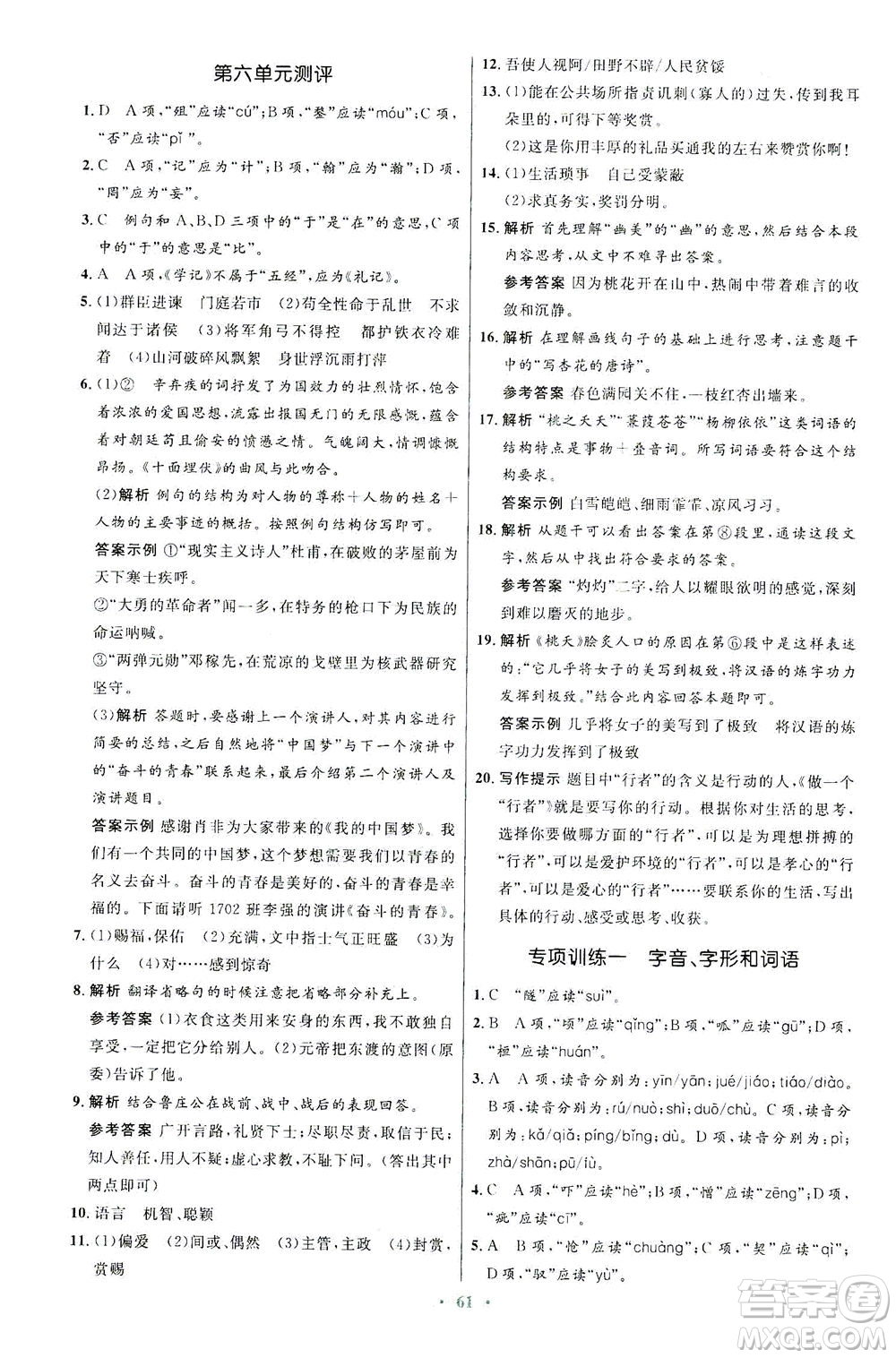 人民教育出版社2021初中同步測控優(yōu)化設(shè)計九年級語文下冊人教版答案