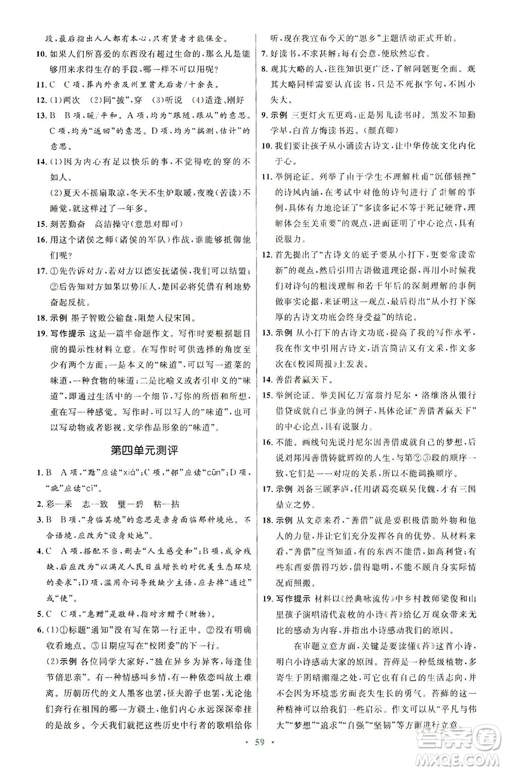 人民教育出版社2021初中同步測控優(yōu)化設(shè)計九年級語文下冊人教版答案