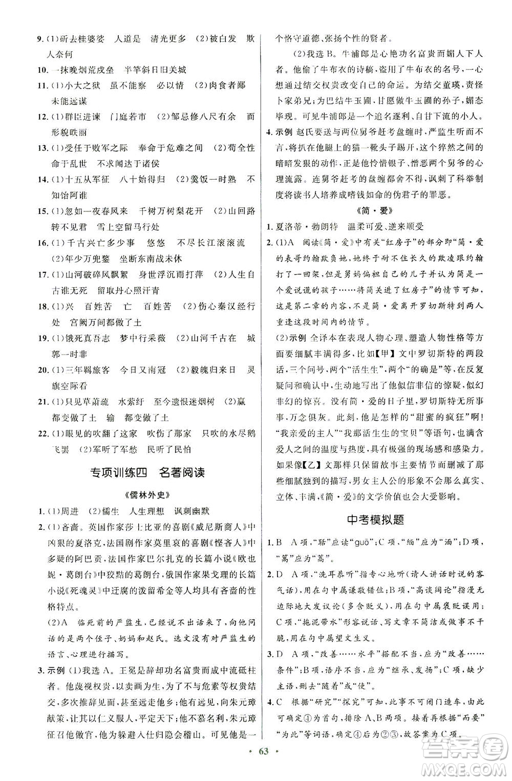 人民教育出版社2021初中同步測控優(yōu)化設(shè)計九年級語文下冊人教版答案