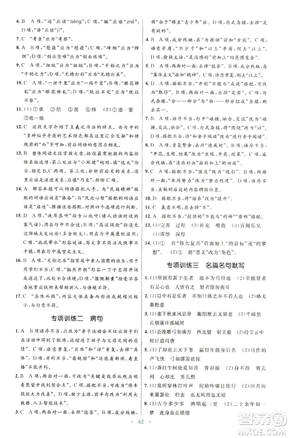 人民教育出版社2021初中同步測控優(yōu)化設(shè)計九年級語文下冊人教版答案