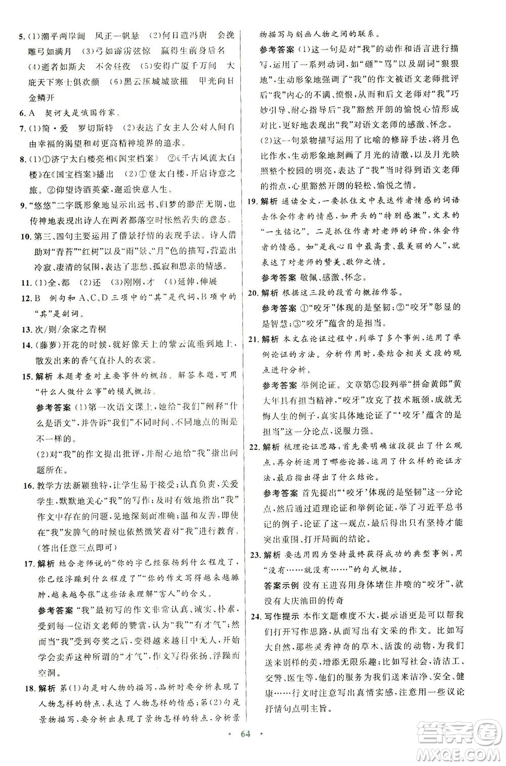 人民教育出版社2021初中同步測控優(yōu)化設(shè)計九年級語文下冊人教版答案