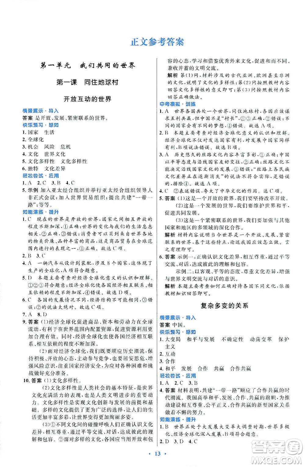 人民教育出版社2021初中同步測(cè)控優(yōu)化設(shè)計(jì)九年級(jí)道德與法治下冊(cè)人教版福建專版答案