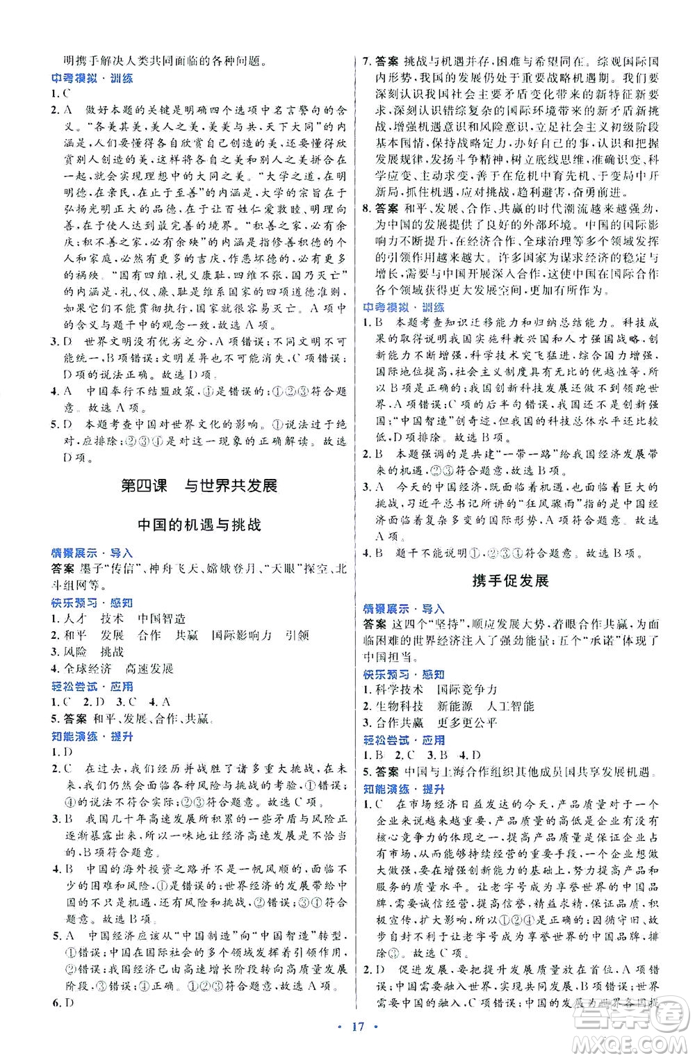 人民教育出版社2021初中同步測(cè)控優(yōu)化設(shè)計(jì)九年級(jí)道德與法治下冊(cè)人教版福建專版答案