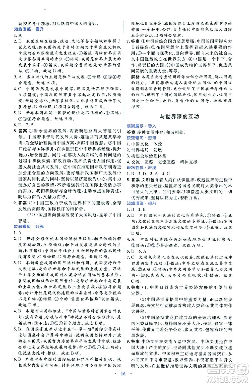 人民教育出版社2021初中同步測(cè)控優(yōu)化設(shè)計(jì)九年級(jí)道德與法治下冊(cè)人教版福建專版答案