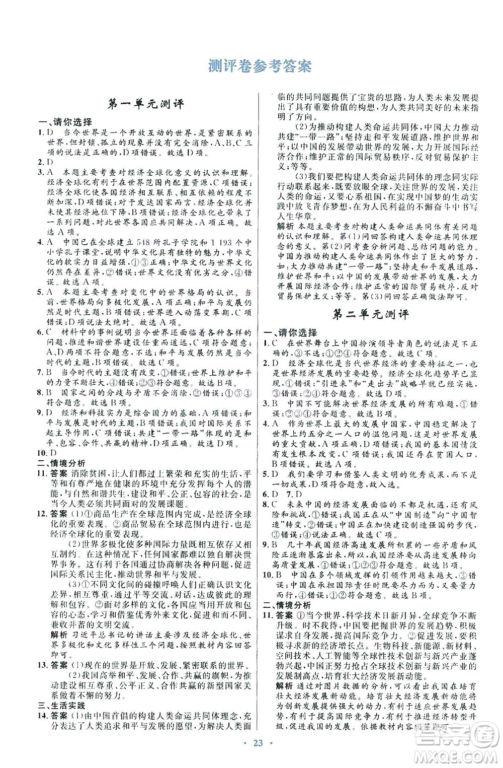 人民教育出版社2021初中同步測(cè)控優(yōu)化設(shè)計(jì)九年級(jí)道德與法治下冊(cè)人教版福建專版答案