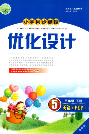 人民教育出版社2021小學(xué)同步測控優(yōu)化設(shè)計(jì)五年級(jí)英語下冊PEP版答案