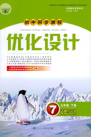 人民教育出版社2021初中同步測(cè)控優(yōu)化設(shè)計(jì)七年級(jí)道德與法治下冊(cè)人教版答案