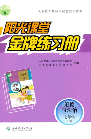 人民教育出版社2021陽光課堂金牌練習(xí)冊(cè)道德與法治七年級(jí)下冊(cè)人教版答案