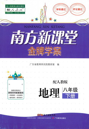 廣東教育出版社2021南方新課堂金牌學(xué)案地理八年級下冊人教版答案