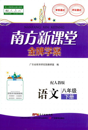 廣東教育出版社2021南方新課堂金牌學(xué)案語(yǔ)文八年級(jí)下冊(cè)人教版答案