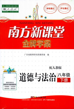 廣東教育出版社2021南方新課堂金牌學(xué)案道德與法治八年級(jí)下冊(cè)人教版答案