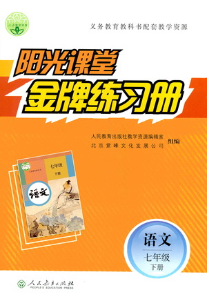 人民教育出版社2021陽光課堂金牌練習(xí)冊(cè)語文七年級(jí)下冊(cè)人教版答案