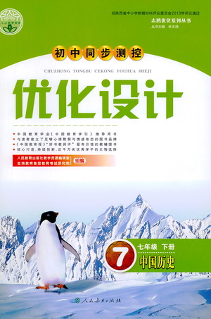 人民教育出版社2021初中同步測控優(yōu)化設(shè)計七年級歷史下冊人教版答案