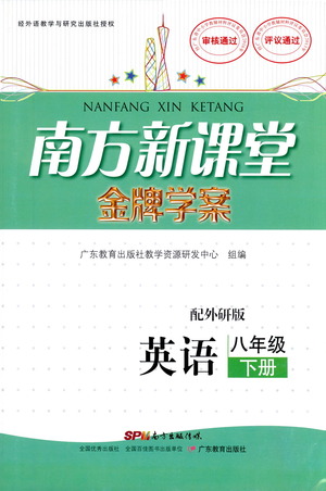 廣東教育出版社2021南方新課堂金牌學(xué)案英語八年級下冊外研版答案