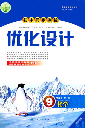 人民教育出版社2021初中同步測控優(yōu)化設(shè)計九年級化學全一冊人教版福建專版答案