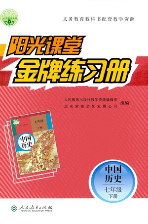 人民教育出版社2021陽光課堂金牌練習冊中國歷史七年級下冊人教版答案