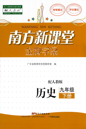 廣東教育出版社2021南方新課堂金牌學案歷史九年級下冊人教版答案