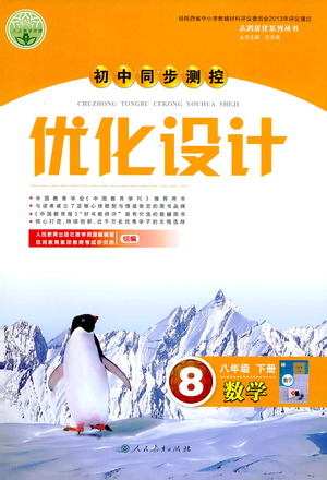 人民教育出版社2021初中同步測控優(yōu)化設計八年級數(shù)學下冊人教版答案