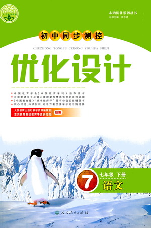 人民教育出版社2021初中同步測控優(yōu)化設(shè)計七年級語文下冊人教版答案