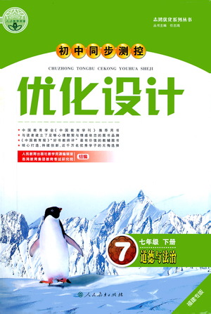 人民教育出版社2021初中同步測(cè)控優(yōu)化設(shè)計(jì)七年級(jí)道德與法治下冊(cè)人教版福建專版答案