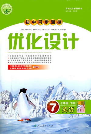 人民教育出版社2021初中同步測(cè)控優(yōu)化設(shè)計(jì)七年級(jí)英語(yǔ)下冊(cè)人教版答案