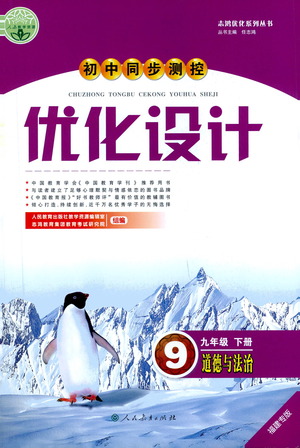 人民教育出版社2021初中同步測(cè)控優(yōu)化設(shè)計(jì)九年級(jí)道德與法治下冊(cè)人教版福建專版答案