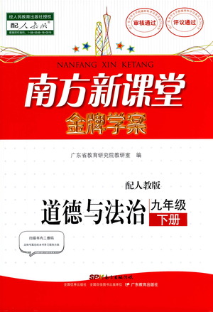 廣東教育出版社2021南方新課堂金牌學(xué)案道德與法治九年級下冊人教版答案