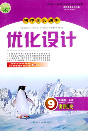 人民教育出版社2021初中同步測控優(yōu)化設(shè)計(jì)九年級(jí)歷史下冊(cè)人教版答案