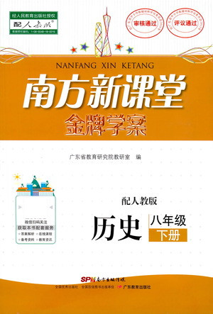 廣東教育出版社2021南方新課堂金牌學(xué)案歷史八年級下冊人教版答案