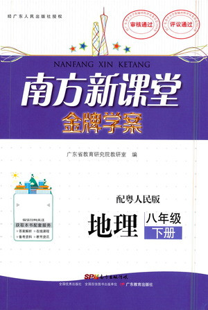 廣東教育出版社2021南方新課堂金牌學(xué)案地理八年級(jí)下冊(cè)粵人民版答案