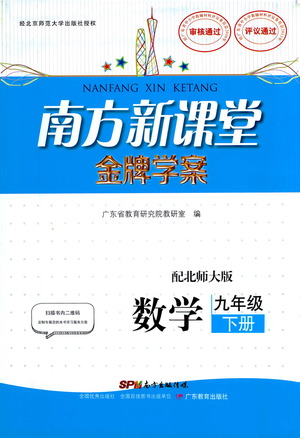 廣東教育出版社2021南方新課堂金牌學(xué)案數(shù)學(xué)九年級下冊北師大版答案