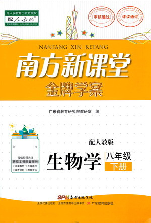 廣東教育出版社2021南方新課堂金牌學案生物學八年級下冊人教版答案