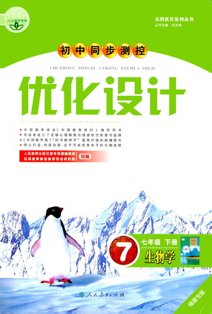 人民教育出版社2021初中同步測(cè)控優(yōu)化設(shè)計(jì)七年級(jí)生物下冊(cè)人教版福建專(zhuān)版答案