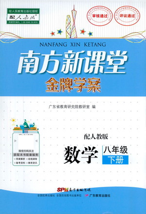 廣東教育出版社2021南方新課堂金牌學(xué)案數(shù)學(xué)八年級(jí)下冊(cè)人教版答案