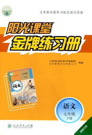 人民教育出版社2021陽光課堂金牌練習(xí)冊語文七年級下冊人教版福建專版答案