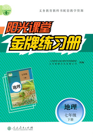 人民教育出版社2021陽光課堂金牌練習冊地理七年級下冊人教版答案