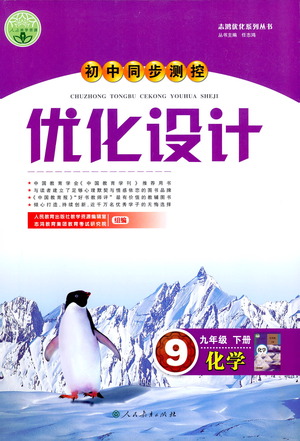 人民教育出版社2021初中同步測控優(yōu)化設(shè)計九年級化學(xué)下冊人教版答案