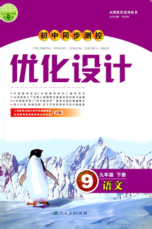 人民教育出版社2021初中同步測控優(yōu)化設(shè)計九年級語文下冊人教版答案