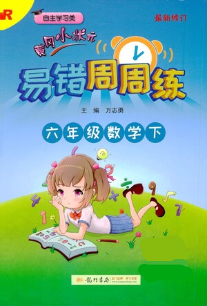 龍門書局2021黃岡小狀元易錯(cuò)周周練六年級(jí)下冊(cè)數(shù)學(xué)人教版參考答案