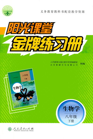 人民教育出版社2021陽光課堂金牌練習(xí)冊(cè)生物學(xué)八年級(jí)下冊(cè)人教版答案