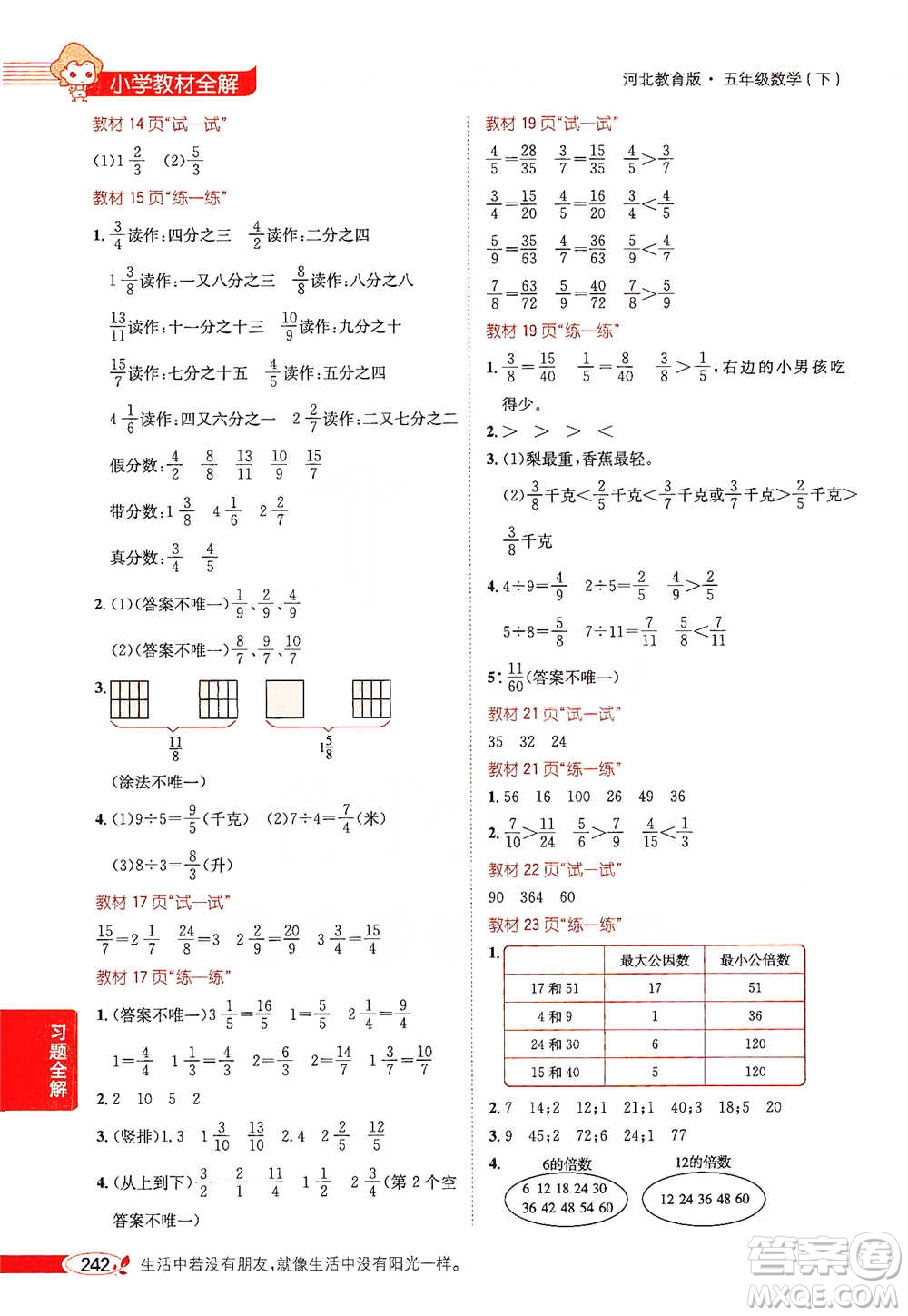 陜西人民教育出版社2021小學(xué)教材全解五年級下冊數(shù)學(xué)河北教育版參考答案