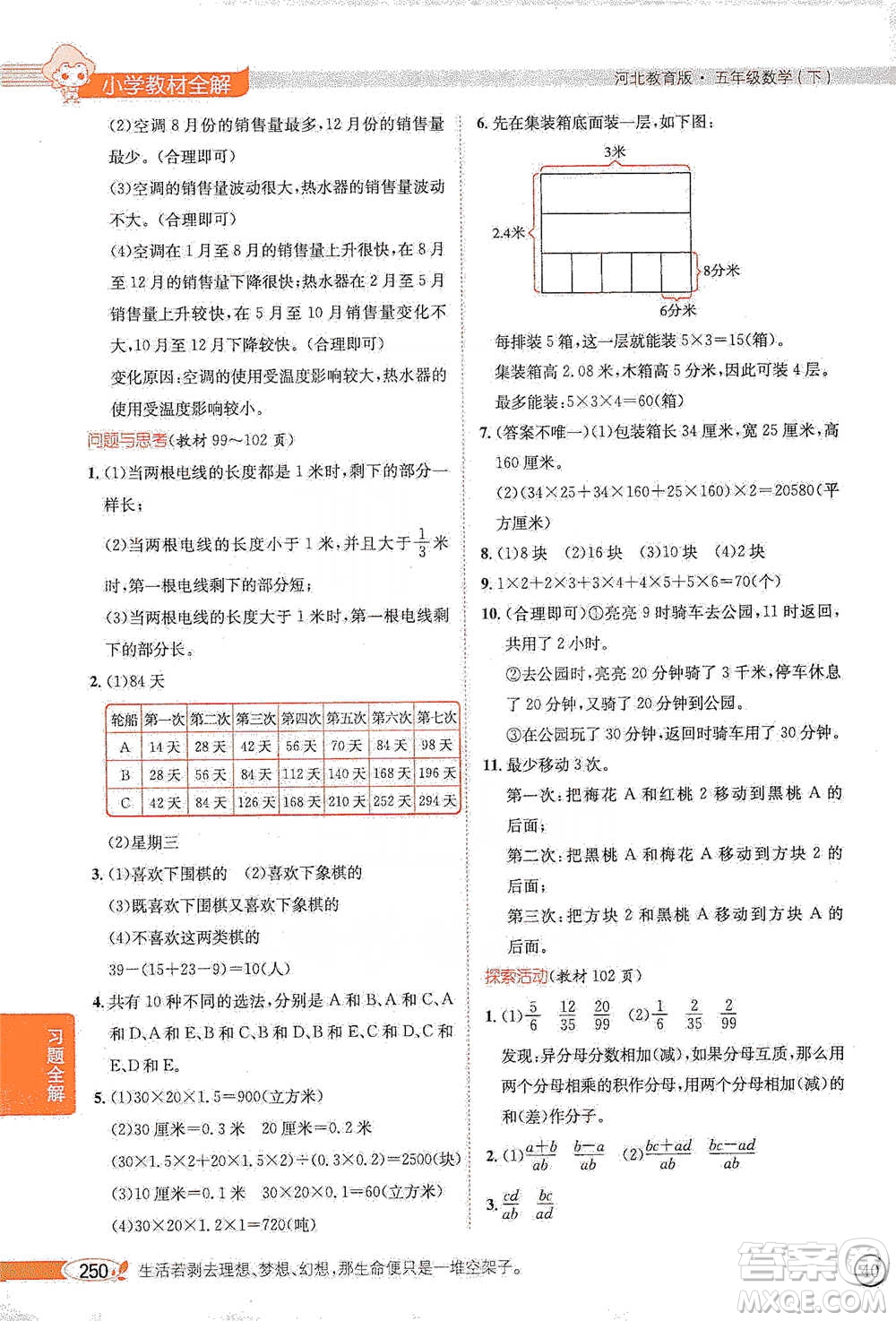 陜西人民教育出版社2021小學(xué)教材全解五年級下冊數(shù)學(xué)河北教育版參考答案