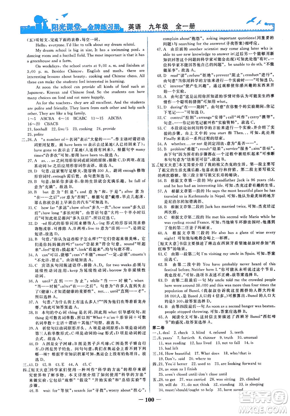 人民教育出版社2021陽光課堂金牌練習(xí)冊(cè)英語九年級(jí)全一冊(cè)人教版答案